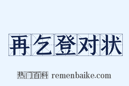 再乞登对状是什么意思的图片